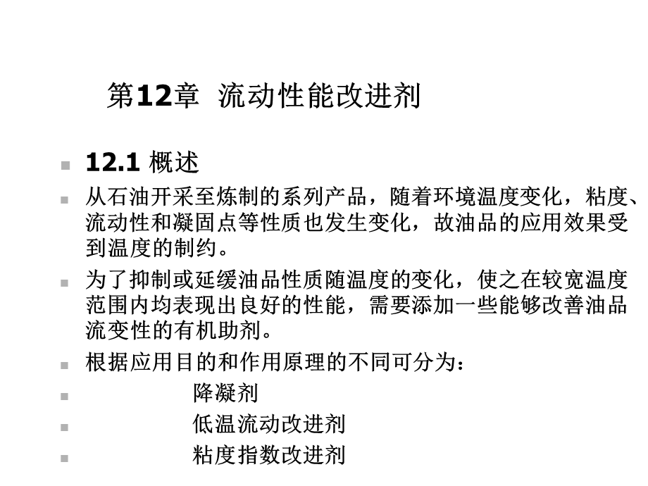 第12章流动性能改进剂课件.ppt_第1页