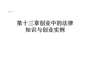 第十三章创业中的法律知识与创业实例课件.ppt