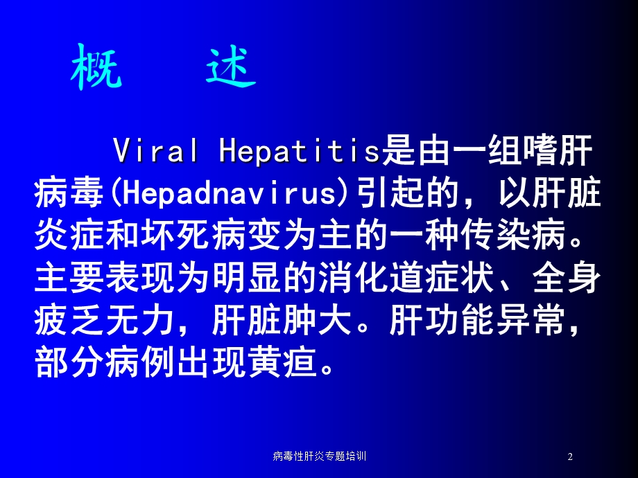 病毒性肝炎专题培训培训课件.ppt_第2页