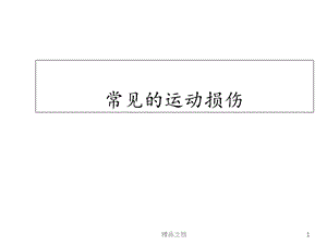 常见的运动损伤课件.ppt