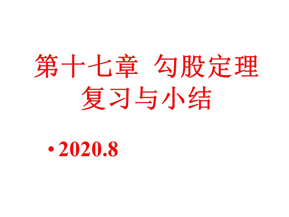 第十七章勾股定理复习与小结课件.pptx_第1页