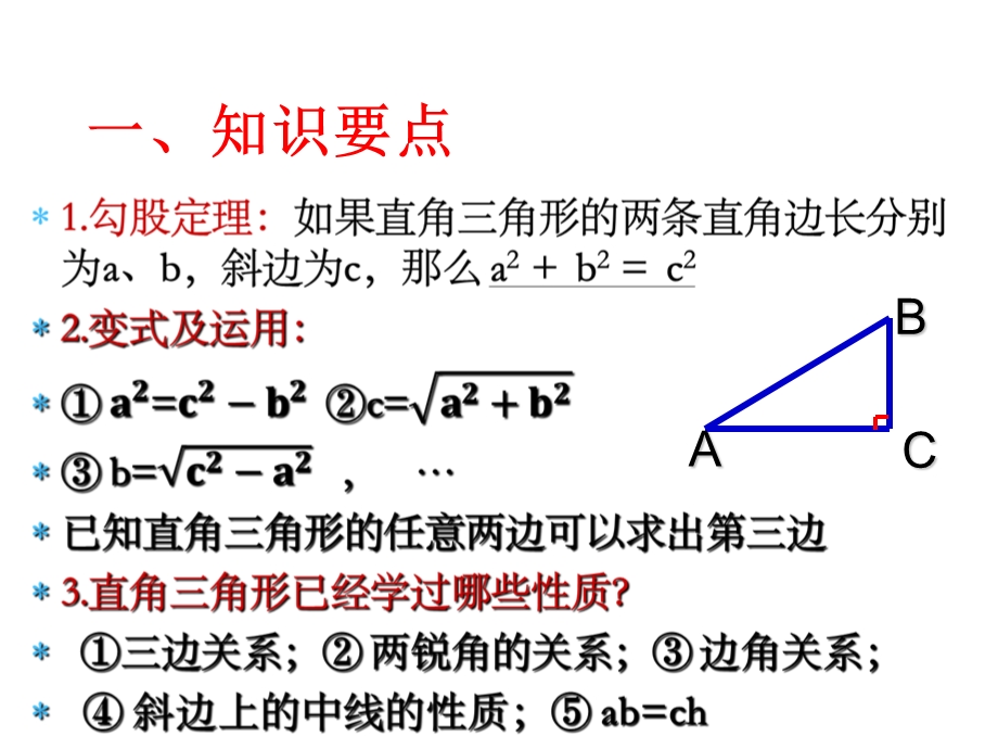 第十七章勾股定理复习与小结课件.pptx_第2页