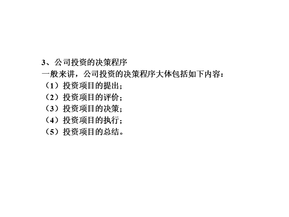 第6章公司投资与金融决策课件.ppt_第3页