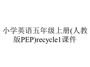 小学英语五年级上册(人教版PEP)recycle1课件.ppt