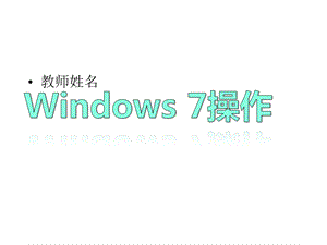 大学计算机基础第4讲Windows7文件管理22Windows文件管理课件.pptx