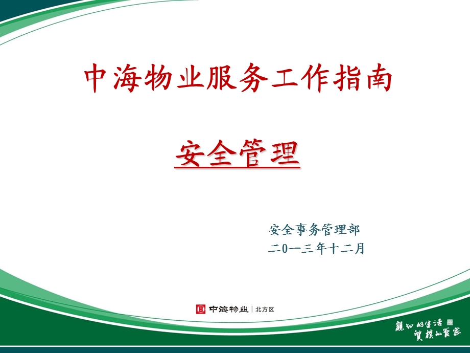 中海物业服务工作指南分析ppt课件.ppt_第1页