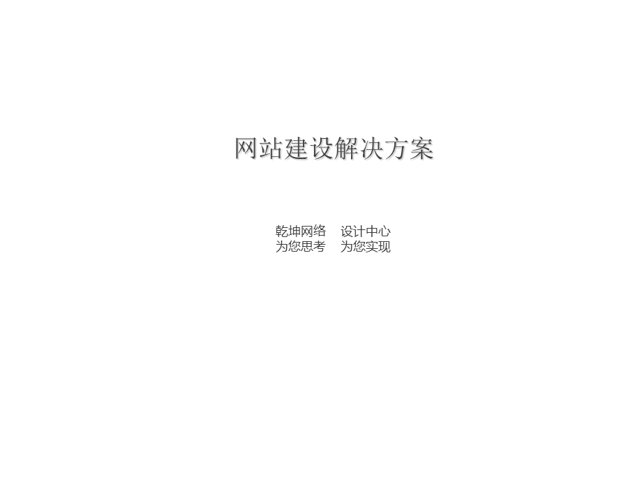 企业网站建设方案ppt课件.ppt_第1页