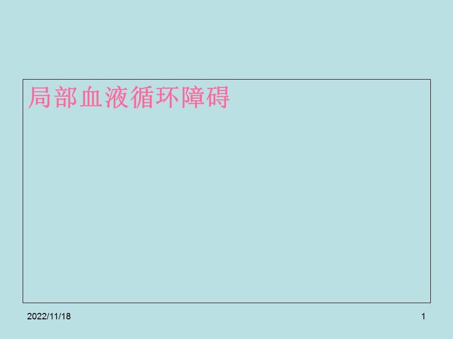 病理学课件——局部血液循环障碍之一.ppt_第1页