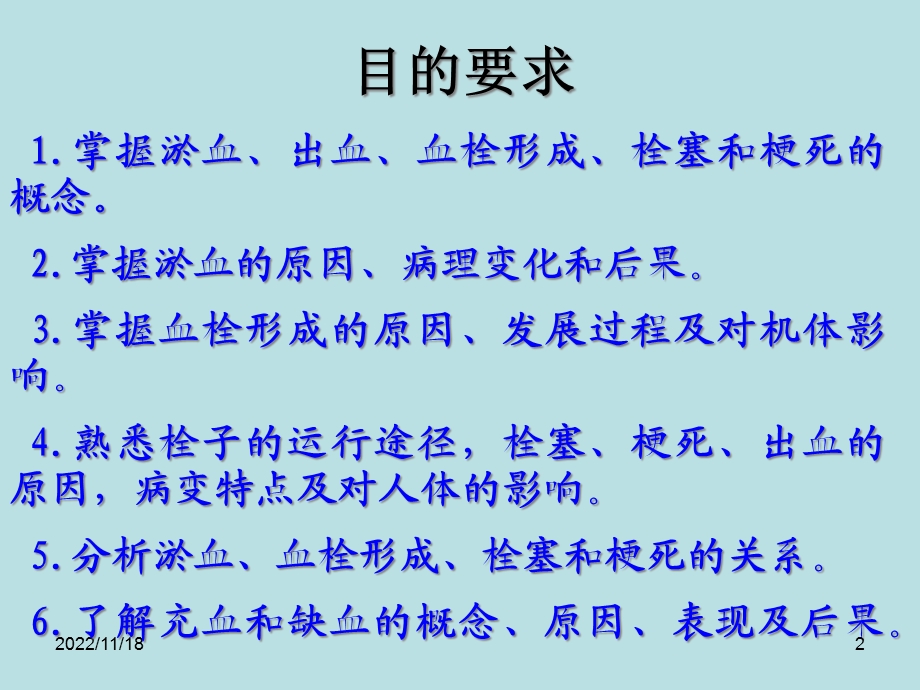 病理学课件——局部血液循环障碍之一.ppt_第2页