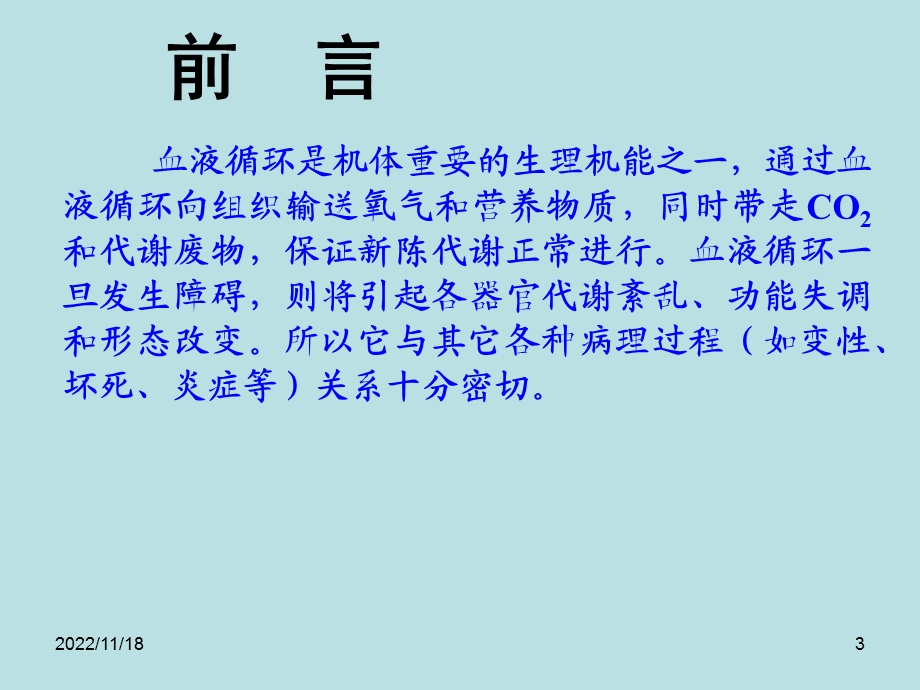 病理学课件——局部血液循环障碍之一.ppt_第3页