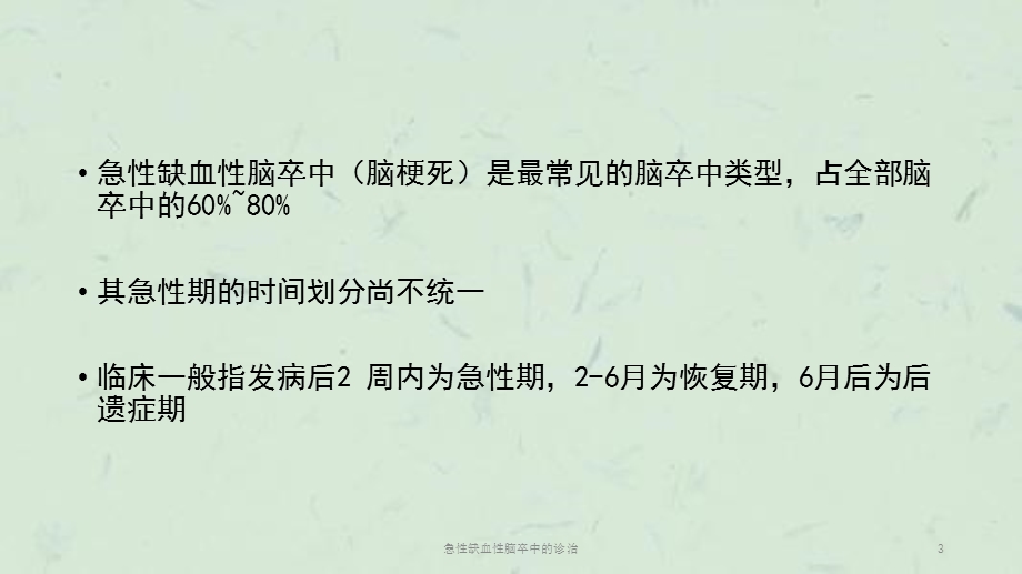 急性缺血性脑卒中的诊治课件.ppt_第3页