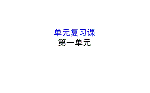 第一单元从中华文明起源到秦汉统一多民族封建国家的建立与巩固单元复习课课件.ppt