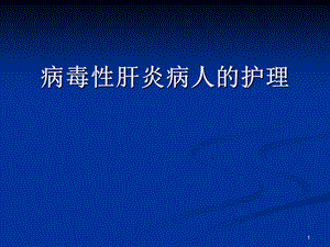 病毒性肝炎病人的护理课件.pptx