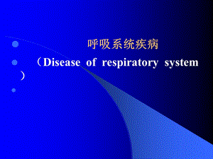 病理学呼吸系统疾病本科课件.pptx