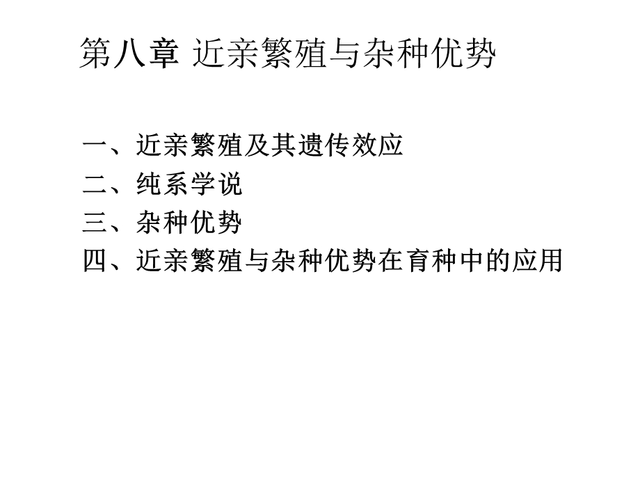 第八章近亲繁殖与杂种优势课件.ppt_第1页