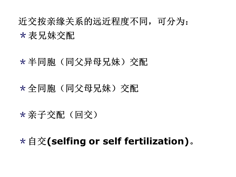 第八章近亲繁殖与杂种优势课件.ppt_第3页