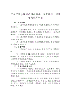 卫生院就诊期间的相关事务、注意事项、应遵守的规章制度.docx