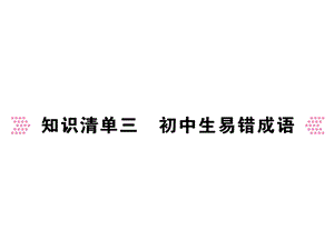 知识清单三初中生易错成语课件.ppt