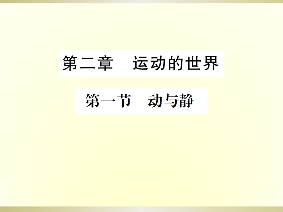 沪科版八年级物理上册习题课件：第二章第一节动与静.ppt_第1页