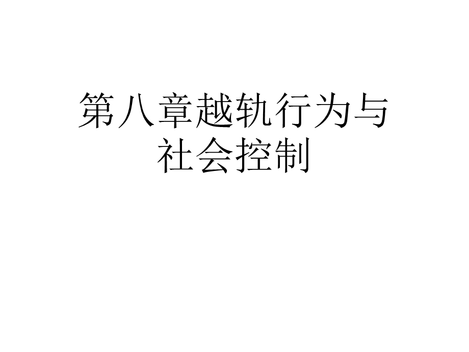 第八章越轨行为与社会控制课件.ppt_第1页