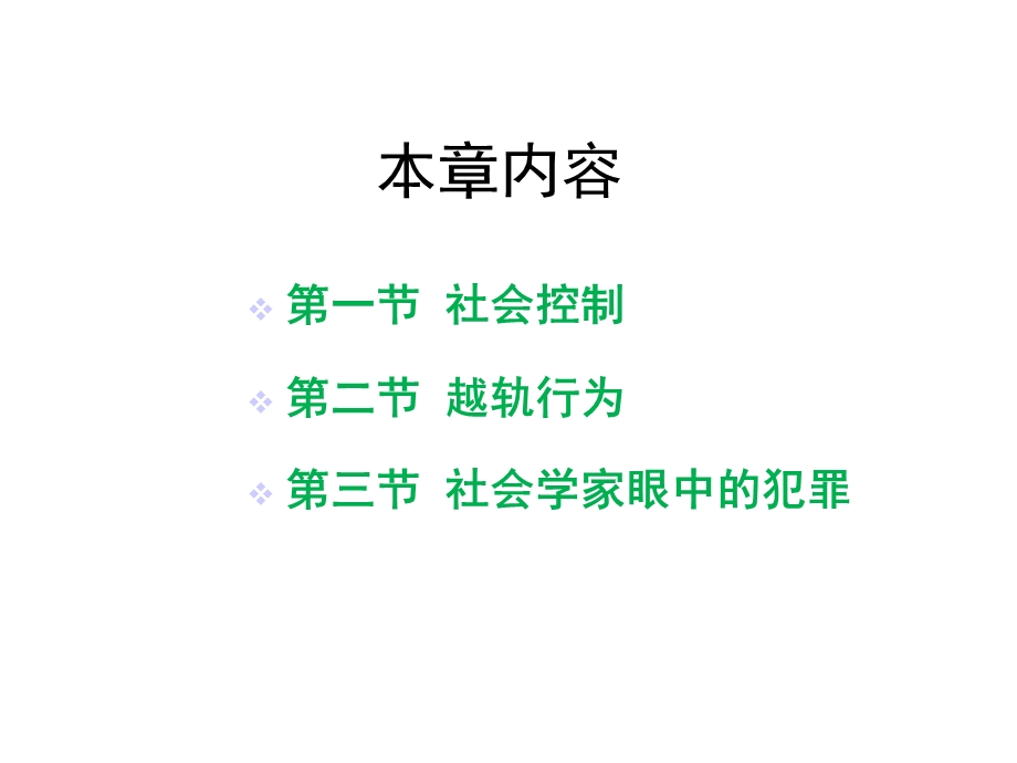 第八章越轨行为与社会控制课件.ppt_第3页