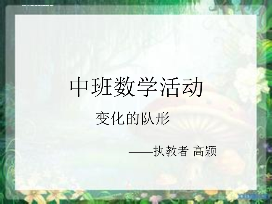 中班数学活动 《变化的队形》ppt课件.ppt_第1页