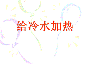 五年级科学《给冷水加热》ppt课件.ppt