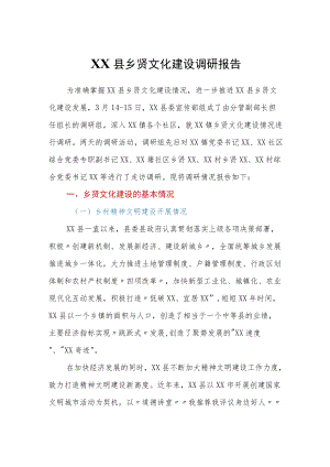 县乡贤文化建设调研报告.docx