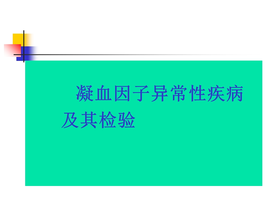 凝血因子异常性疾病及其检验ppt课件.ppt_第1页