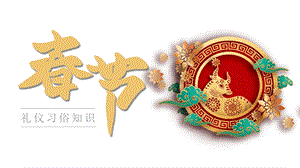 红色传统春节礼仪习俗知识动态模板课件.pptx