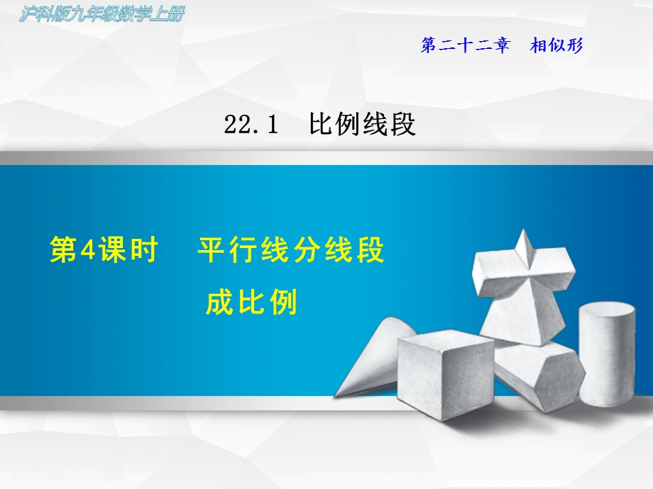 沪科版初三数学上册《2214平行线分线段成比例》课件.ppt_第1页