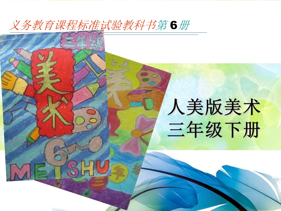 人教版小学美术三年级下册说教材ppt课件.ppt_第1页