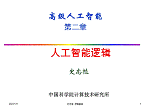 人工智能逻辑 智能科学ppt课件.ppt