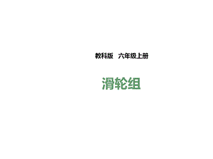 教科版小学科学六年级上册第六课《滑轮组》课件.pptx