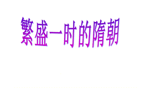 繁盛一时的隋朝p课件.ppt