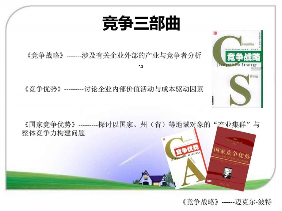 竞争战略——迈克尔·波特课件.ppt_第3页