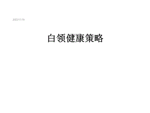 白领健康策略课件.ppt