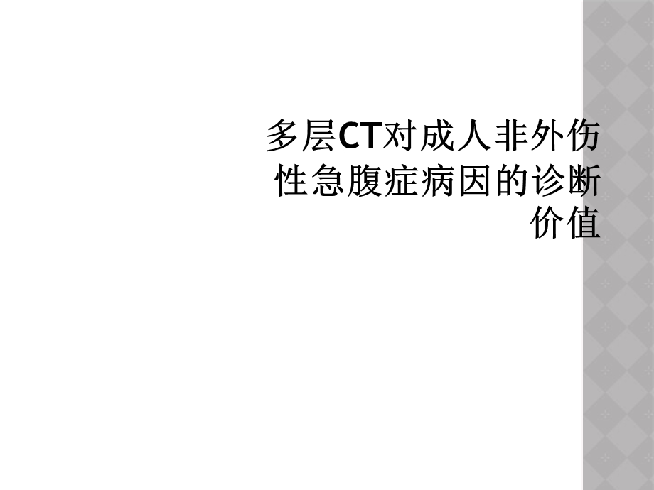 多层CT对成人非外伤性急腹症病因的诊断价值课件.ppt_第1页