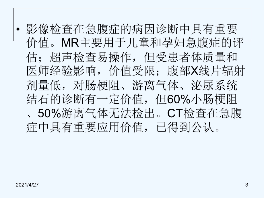 多层CT对成人非外伤性急腹症病因的诊断价值课件.ppt_第3页