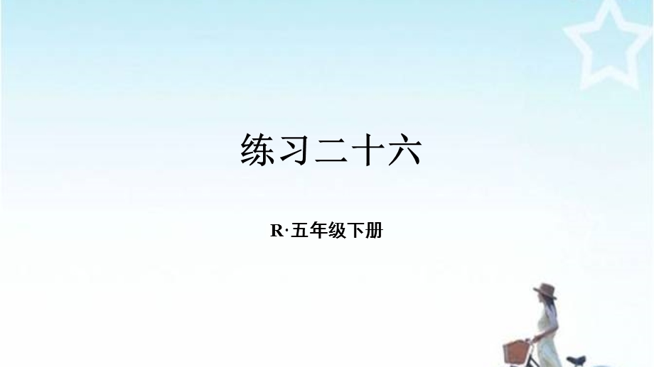 人教版五年级数学下册练习二十六ppt课件.ppt_第1页