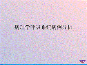 病理学呼吸系统病例分析课件.pptx