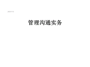 管理沟通实务课件.ppt