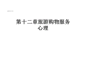 第十二章旅游购物服务心理课件.ppt