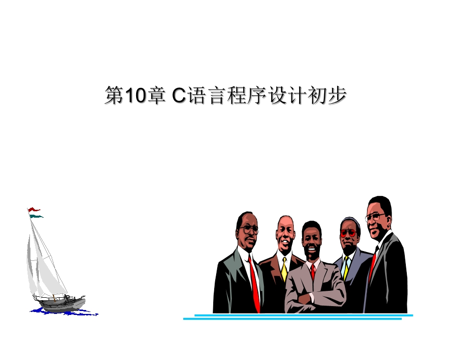 第10章C语言程序设计初步课件.ppt_第1页