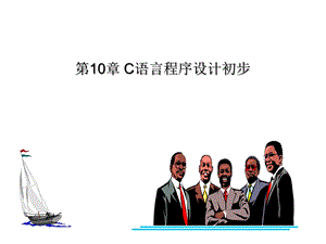 第10章C语言程序设计初步课件.ppt