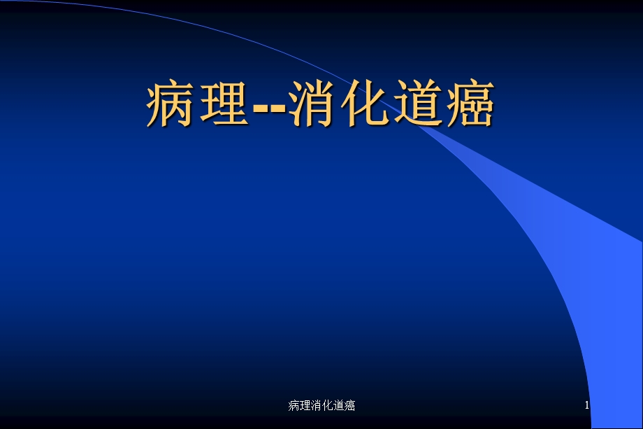 病理消化道癌课件.ppt_第1页