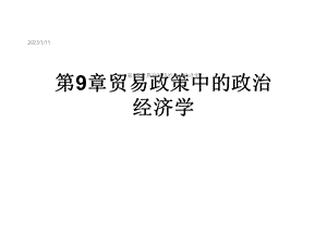 第9章贸易政策中的政治经济学课件.ppt