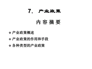 第七章产业政策课件.ppt