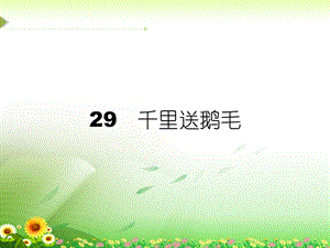 第29课《千里送鹅毛》课件.ppt