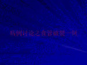 病例讨论之食管破裂一例培训课件.ppt